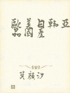 欧美日韩亚洲精品国产