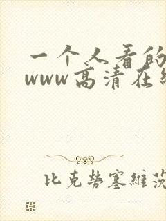 一个人看的视频www高清在线观看封面
