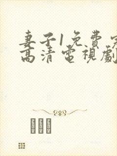 妻子1免费完整高清电视剧在线看封面