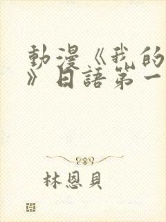 动漫《我的妈妈》日语第一集免费观看封面