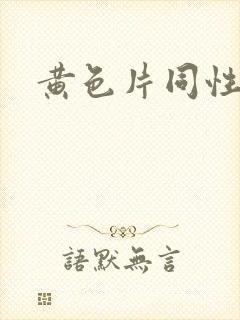 黄色片同性恋