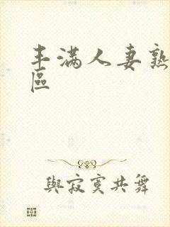 丰满人妻熟女一区