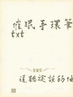催眠手环笔趣阁txt