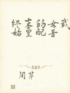 终末的女武神秦始皇配音封面