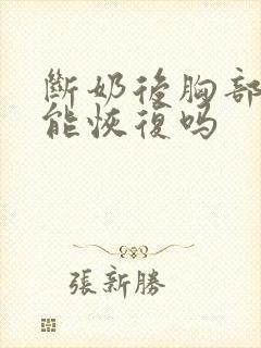 断奶后胸部下垂能恢复吗