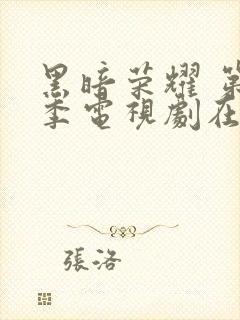 黑暗荣耀 第二季电视剧在线播放