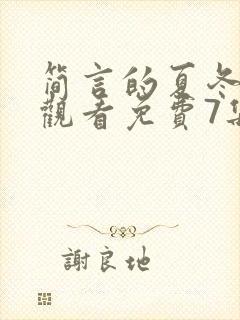 简言的夏冬在线观看免费7集封面
