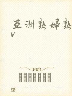 亚洲熟妇熟女av