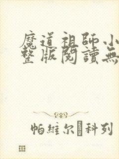 魔道祖师小说完整版阅读无删减