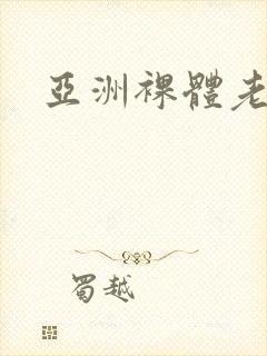亚洲裸体老女人