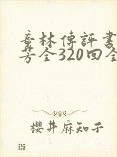 童林传评书单田芳全320回全集在线收听封面