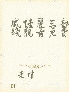 戚佳丽三部曲在线观看免费播放
