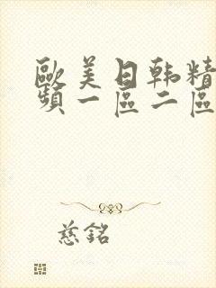 欧美日韩精彩视频一区二区