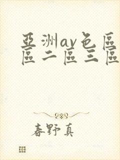 亚洲av色区一区二区三区在线封面