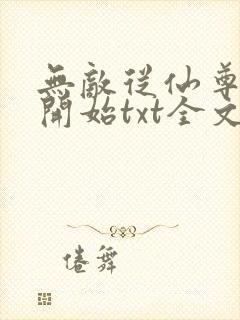 无敌从仙尊奶爸开始txt全文下载