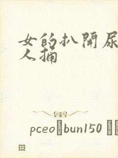 女的扒开尿道让人捅封面