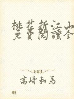 桃花折江山全文免费阅读全文