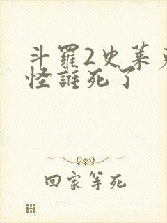 斗罗2史莱克七怪谁死了