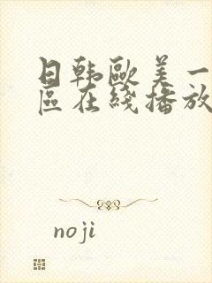 日韩欧美一区二区在线播放