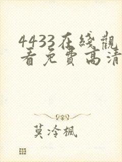 4433在线观看免费高清电视剧