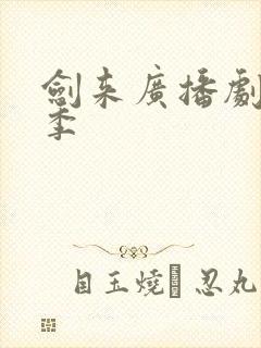 剑来广播剧第一季
