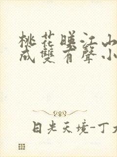桃花映江山白鹭成双有声小说