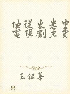 他从火光中走来电视剧免费观看策驰