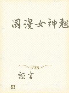 国漫女神翘臀