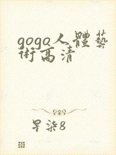 gogo人体艺术高清