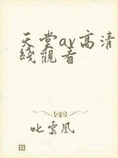 天堂av高清在线观看