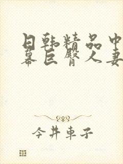 日韩精品中文字幕巨臀人妻中出封面