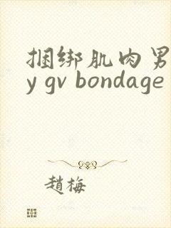 捆绑肌肉男gay gv bondage