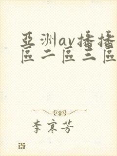 亚洲av播播一区二区三区
