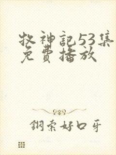 牧神记53集全免费播放封面