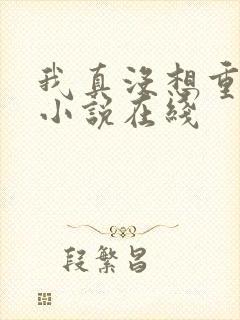 我真没想重生啊小说在线