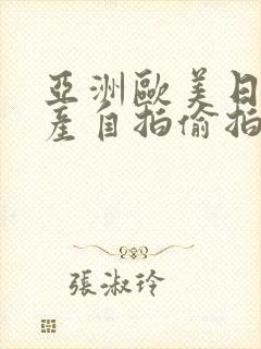 亚洲欧美日韩国产自拍偷拍