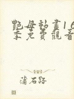 艳母动画1 6季免费观看动漫版观看