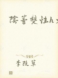 阴蒂双性h文