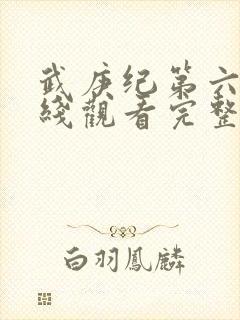 武庚纪第六季在线观看完整版封面