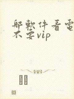 哪软件看电视剧不要vip