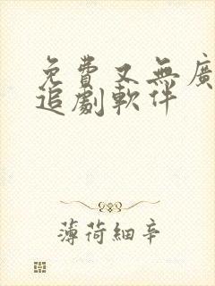 免费又无广告的追剧软件封面