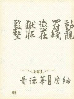 监狱惩罚动漫完整版在线观看完整