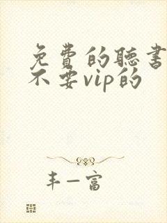 免费的听书软件不要vip的