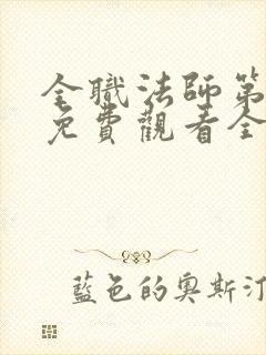 全职法师第六季免费观看全集