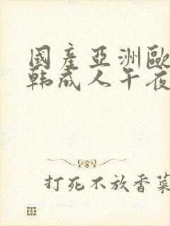 国产亚洲欧美日韩成人午夜在线