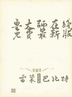 鲁大师在线观看免费最新版本下载封面