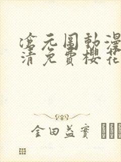 沧元图动漫版高清免费樱花