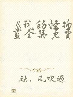 《我的怪物》漫画全集免费封面