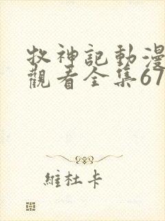 牧神记动漫在线观看全集67集