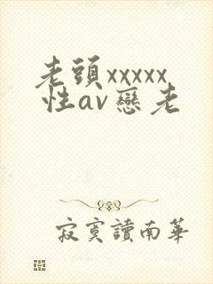 老头xxxxx 性av恋老
